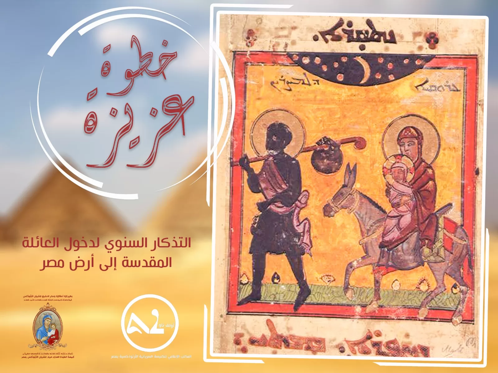 ربان الكنيسة السريانية الأرثوذكسية في مصر يعلن انطلاق الفيلم الوثائقي (خطوة عزيزة) يوم 1 حزيران (يونيو) القادم​