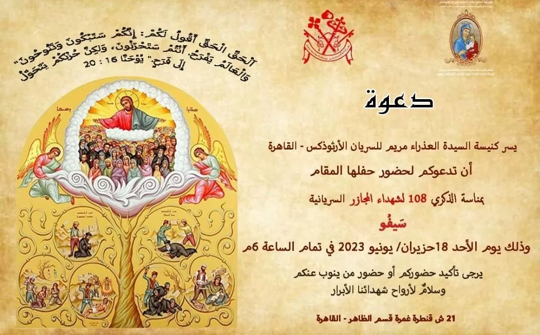 الكنيسة السريانية الأرثوذكسية في مصر تستعد لاحتفالات شهداء سيفو
